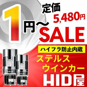 【1円～SALE】定価5480円【ハイフラ防止内蔵】HID屋 LED ステルス ウインカー 2個セット S25 180° アンバー 1800lm 車検対応 安心保証