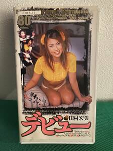 デビュー　田村宏美　桃太郎