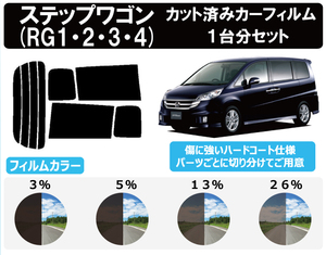 カーフィルム カット済み 車種別 スモーク ステップワゴン RG# リアセット　FH2060