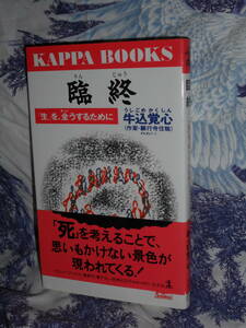 新書 【 臨終 「生」を、全うするために 】 牛込 覚心