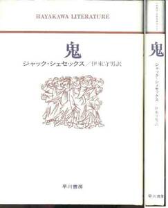 ジャック・シェセックス「鬼」