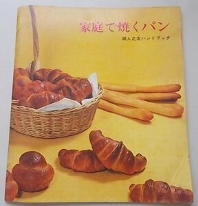 家庭で焼くパン　1971年