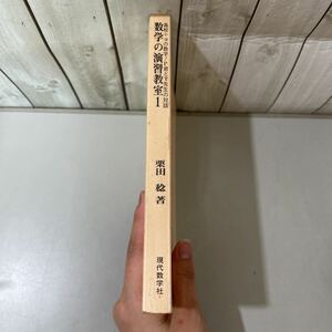 ●入手困難!初版●数学の演習教室 1 栗田稔/現代数学社/昭和47年/大学受験/入試/数列/数学的帰納法/1次関数/不等式/指数/参考書/変換★4050