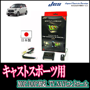 キャストスポーツ(H27/9～H29/9)用　日本製テレビナビキット / 日本電機サービス[JES]　TVキャンセラー