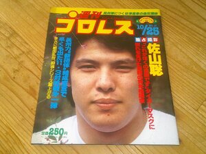 週刊プロレス NO.13 1983/10/25：タイガーマスク、佐山聡「これが僕の素顔です」：維新軍4人勢揃い