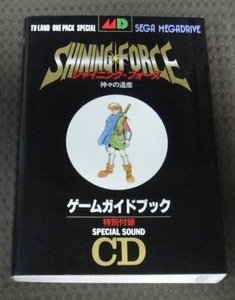 ☆CD無し！MD　メガドライブ攻略 シャイニング・フォース 神々の遺産 ゲームガイドブック ☆