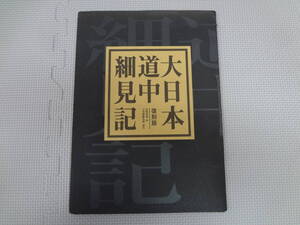 て2-f06【匿名配送・送料込】　大日本道中細見記　復刻版　友鳴松旭　作　三河屋鉄五郎　版元　　講談社