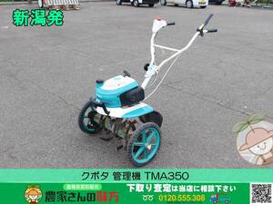 ■□新潟発 クボタ 中古 管理機 TMA350□■