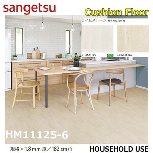 【サンゲツ】家庭用クッションフロアHM11125-6 ライムストーン格子22.5㎝角 1.8㎜厚/182㎝巾【住宅用ストーン CF Hフロア(H FLOOR)】【1】