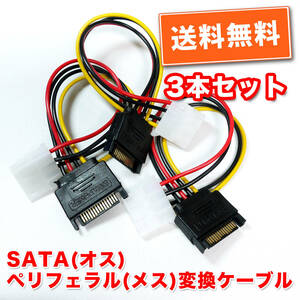 送料無料！【新品/3本セット】SATA(オス)→ペリフェラル4PIN(メス) 電源変換ケーブル 長さ約15cm 自作PC 追跡可ネコポス/ゆうパケット発送