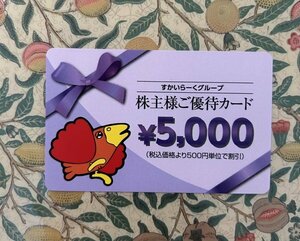 すかいらーくグループ　株主優待　5000円分