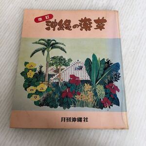 A-ш/ 改訂・沖縄の薬草 1979年8月1日重版発行 著/吉川敏男 月刊沖縄社 でいごシリーズ