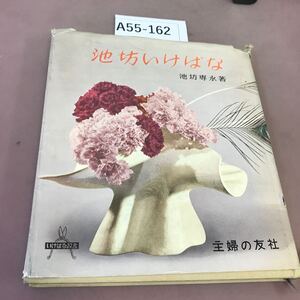 A55-162 池坊いけばな 池坊専永 主婦の友社 破れ有り