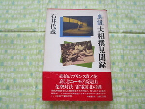 D12　『真説　大相撲見聞録』　石川代蔵／著　時事通信社発行