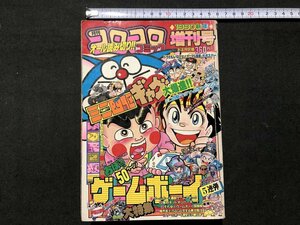 ｚ〓**　月刊　コロコロコミック 1990新年 増刊号　ミニ四駆ギャグ大爆進！ おぼっちゃまくん ほか　平成2年　小学館　付録なし　/　N46上