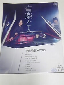 １０　９　音楽と人　THE PREDATORS　Perfume 　秦基博