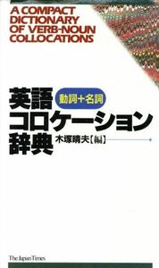 英語コロケーション辞典 動詞プラス名詞／木塚晴夫(編者)