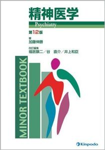 [A01991659]精神医学 (MINOR TEXTBOOK)