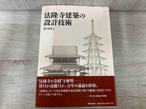 ◆法隆寺建築の設計技術 溝口明則