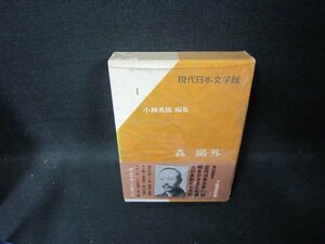 現代日本文学館1　森?外　シミ有/FFZG