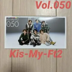 Kis-My-Ft2ファンクラブ会報 Vol.050