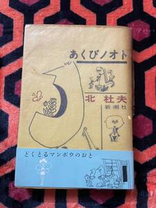 北杜夫「あくびノオト」帯付き 装幀・挿絵:佐々木侃司 新潮社 どくとるマンボウ