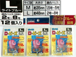 948/未使用/daiwaダイワ 快適Dビーズ Lサイズ ライトブルー（浅場）12個入3セット 合計36個　※出品者の他の商品とまとめて購入するで同梱