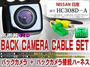 ☆BK2B1 新品 防水・防塵 広角CCD搭載 バックカメラ バックカメラハーネスset 日産 BK2B1-HC308D-A