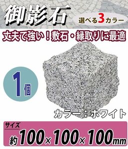 送料無料 御影石 ピンコロ石 天然 約幅100×奥行100×高さ100mm 割肌 1個 ミカゲ ピンコロ 敷石 敷材 石材 床材 天然石 花崗 ホワイト