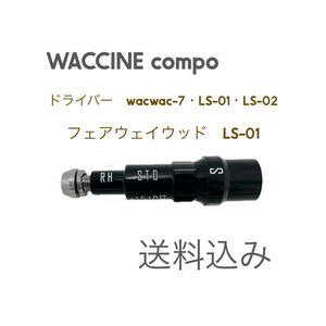 WACCINE COMPO ワクチンコンポ スリーブ