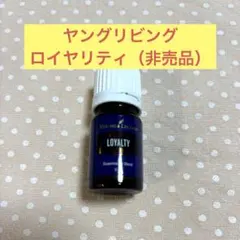 Young Living Loyalty エッセンシャルオイル 5ml