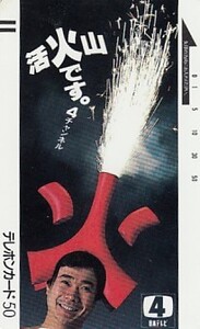 ●活火山です 三宅裕司 110-863テレカ