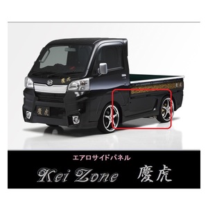 ▼Kei Zone 軽トラ サンバートラック S510J 慶虎 エアロサイドパネル(H26/9～R3/9)