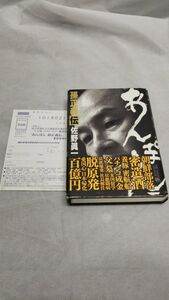 C04 送料無料 書籍 あんぽん 孫正義伝 佐野 眞一