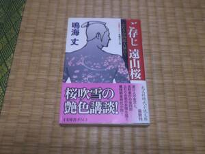 ☆　ご存じ　遠山桜　鳴海丈　光文社時代小説文庫　☆