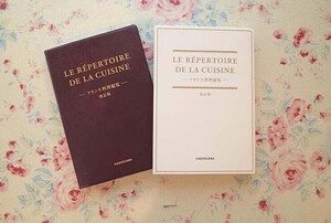 54239/フランス料理総覧 改訂版 LE REPERTOIRE DE LA CUISINE 辻静雄料理教育研究所 KADOKAWA 2021年初版 函入り