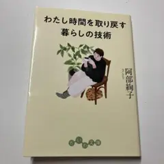 わたし時間を取り戻す 暮らしの技術