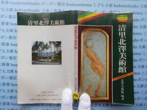 古本　X.no332　北里北澤美術館アール・ヌーヴォーのガラス工芸　山梨県・清里　北澤美術館　実業之日本社 科学　風俗　文化