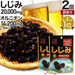 訳あり サプリ しじみ アウトレット 160粒*2個セット 約40～52日分 賞味期限2027年11月のみ 送料無料 メール便