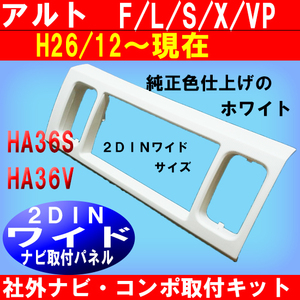 H26~現在 アルト 2DINワイド/HA36S/HA36V ナビ交換パネル S40S