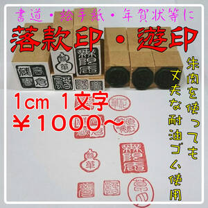 【P/Y】１ｃｍ１文字￥1000～　落款印（ゴム印）絵手紙・書道・押し花等に落款印を押すだけで作品が際立つ