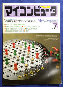 マイコンピュータ　No.7　マシン語理解のための　入門・研究特集　Z80アセンブラ言語入門