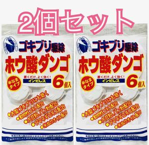 2個セット【ゴキブリ駆除剤/ホウ酸団子】日本製インピレス【6個入】置くだけタイプ