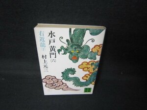 水戸黄門（六）　村上元三　講談社文庫　シミ有/JCX