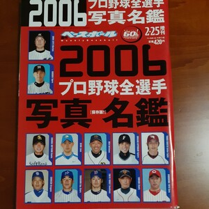 2006プロ野球全選手写真名鑑号/週刊ベースボール増刊／ ベースボール マガジン社