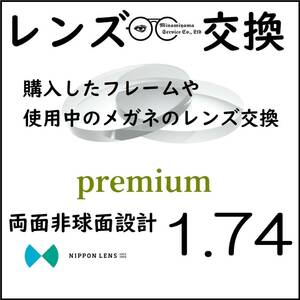 * 特別価格 * 1.74 両面非球面 * 眼鏡 * めがね* メガネレンズ交換 * arrows 12964 * 送料無料 *