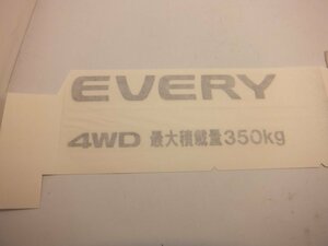 スズキ エブリー(DA64V)リアデカール EVERY 4WD 最大積載量350kg