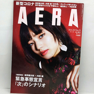 ◆AERA [アエラ] 2020年4月20日号 通巻1797号 表紙:小松菜奈◆朝日新聞出版