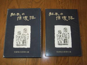 ☆彡　　拓本の信濃路　信濃毎日新聞社　昭和４８年３月１日　発行　☆彡　長野県　信州　