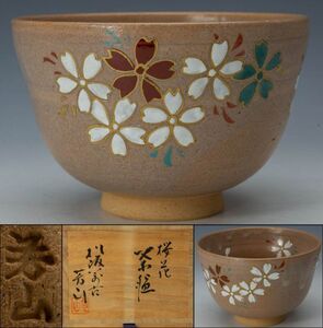 【茶道具】松坂萬古 松古窯 佐久間芳山 桜花絵 茶碗 四方桟桐共箱 共布 パンフレット 保証品